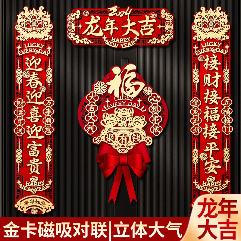 磁吸对联2024新款龙年新年春联家用春节过年福字门贴高档植绒装饰