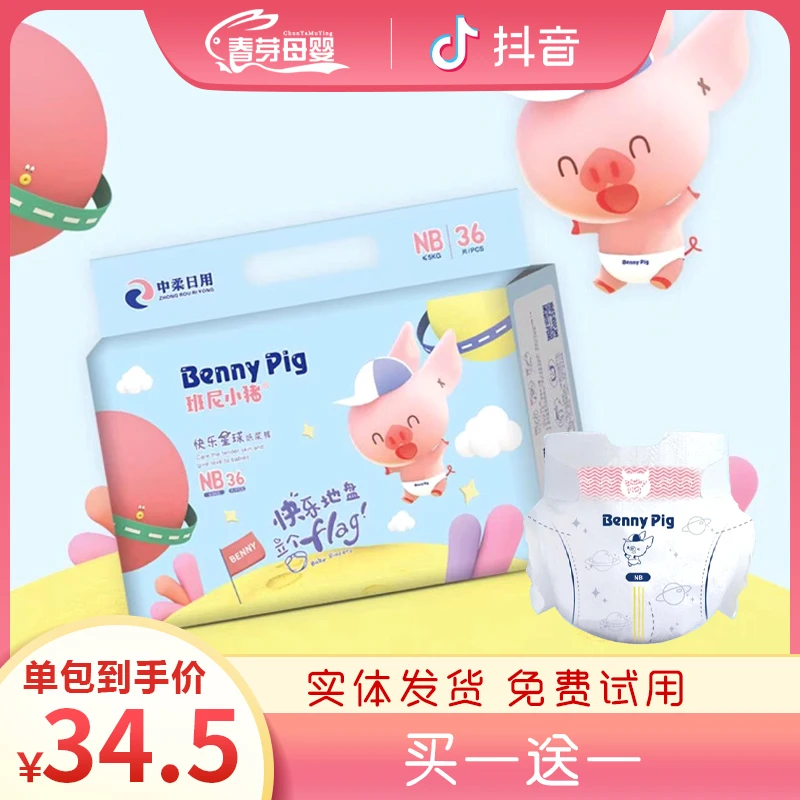 班尼小猪纸尿裤新生儿尿不湿NB码实体同款现货秒发超薄透气瞬吸