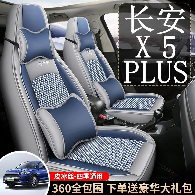 2023款长安欧尚X5plus汽车座套四季通用全包围皮冰丝座椅套车座垫