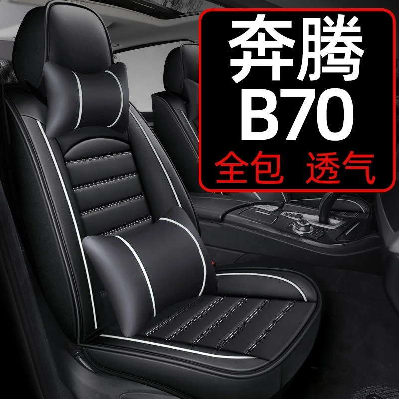 奔腾b70座套一汽奔腾全包专用汽车座垫夏季座椅套坐垫四季通用 车