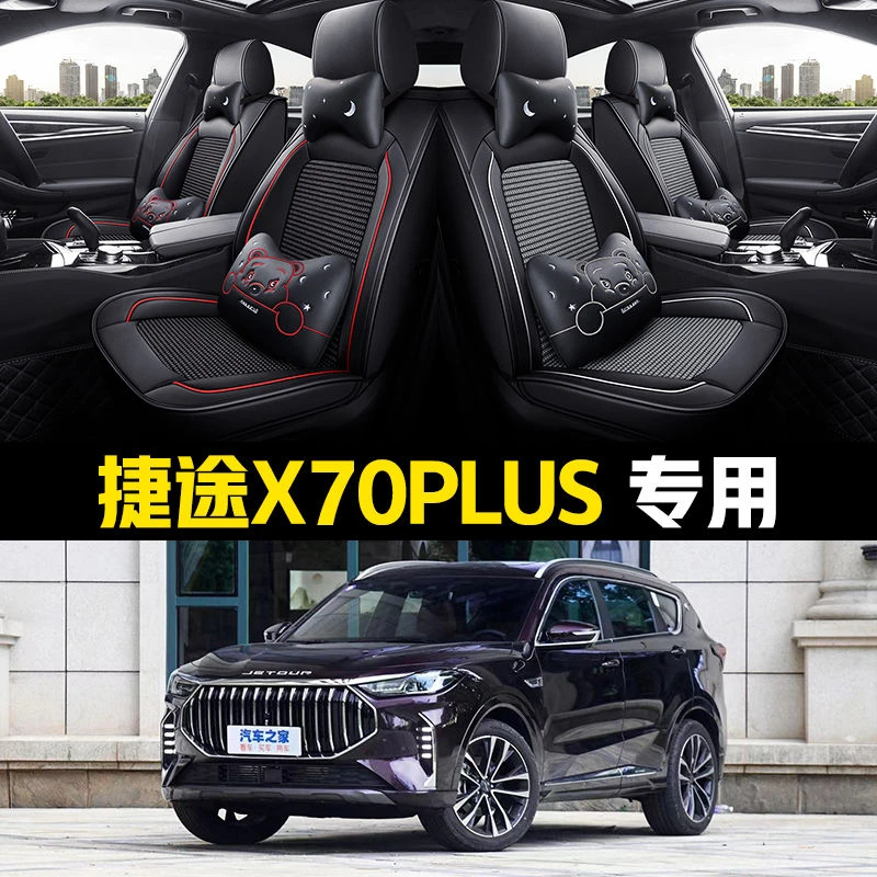 2023款捷途X70PLUS 1.5T/1.6T 汽车坐垫四季通用全包座椅套皮座套