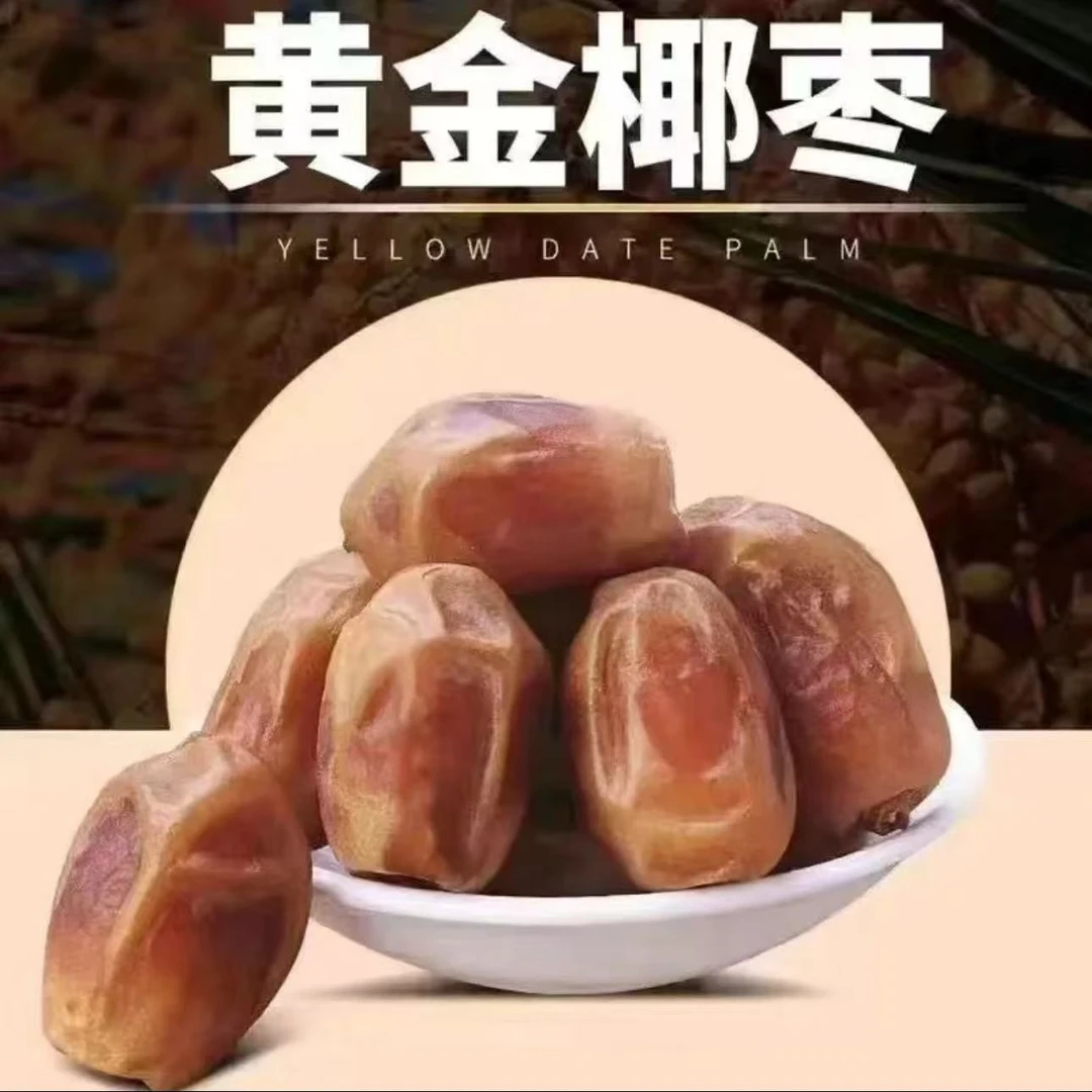 枣助你【特价疯抢】伊拉克黄金椰枣1斤2斤4斤5斤买一送一超值装