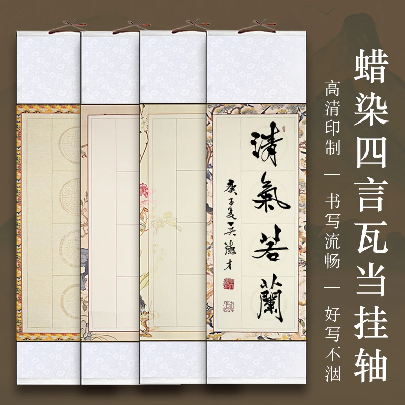 【古风四言蜡染瓦当挂轴】四尺四开宣纸挂轴卷轴半生熟高温绫布
