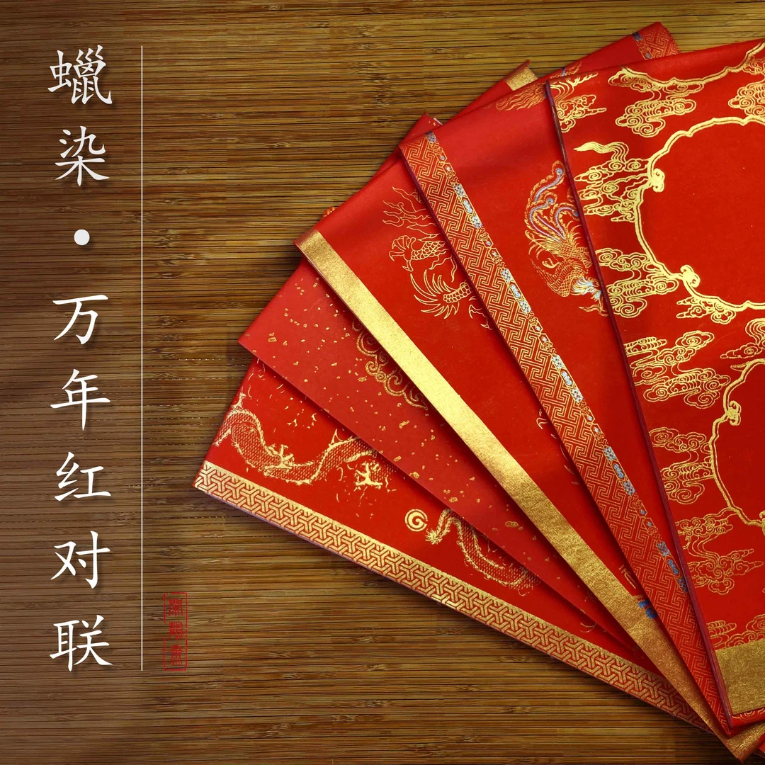 【四尺四开·蜡染万年红春联】国风宣纸春联对联