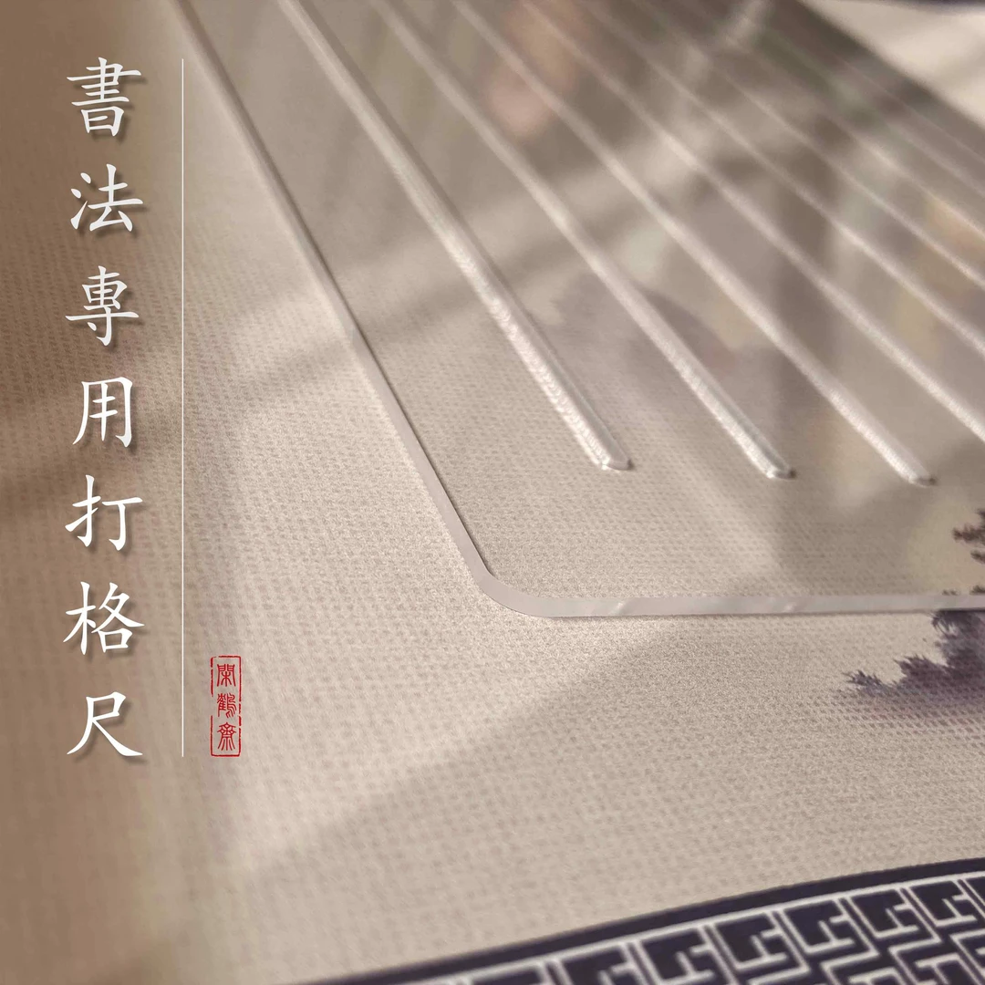 【打格尺】书法写字考试打格神器pvc亚克力板宣纸长卷小楷划线专用