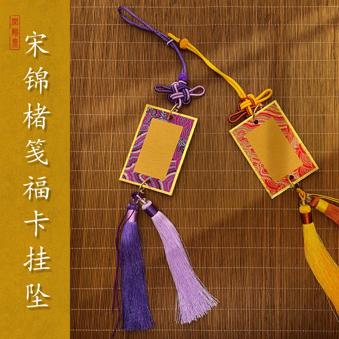 【闲鹤斋·宋锦福卡挂坠】迷你中国结流苏楮笺纸挂坠小福卡礼物喜庆