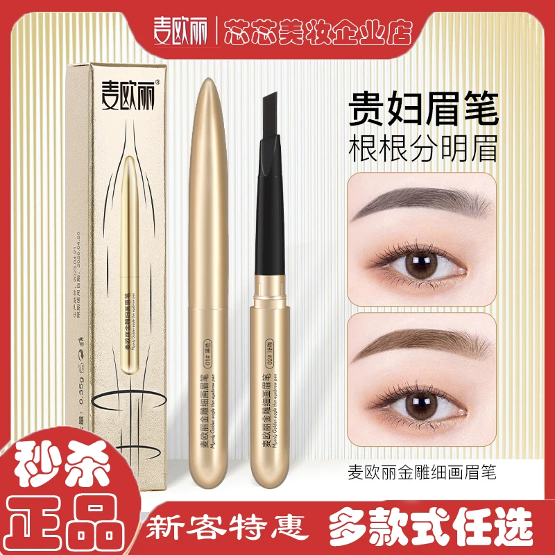 麦欧丽新款金雕细画眉笔不晕染防水持久防汗显色三角自动旋转初学