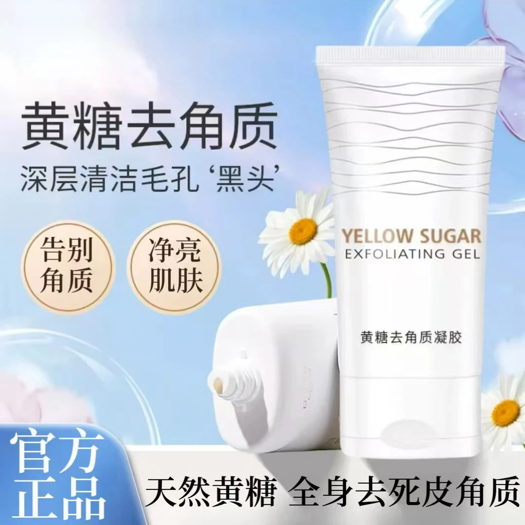 【当天发货】米奥同款拉啫喱黄糖去角质温和去死皮深层清洁毛孔凝胶