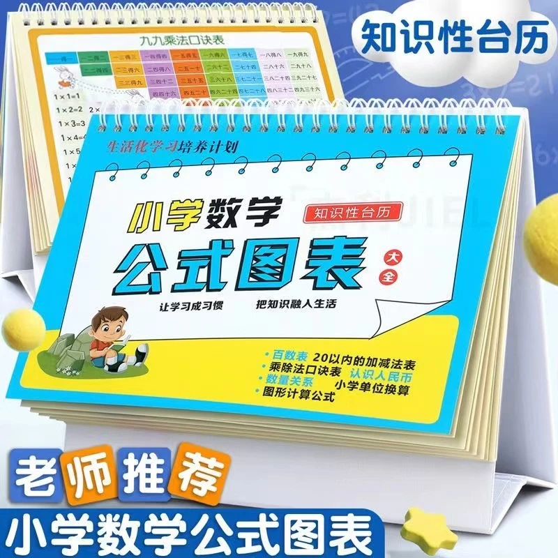 知识记忆卡小学数学公式台历卡小学生极简速算法公示图表思维训练