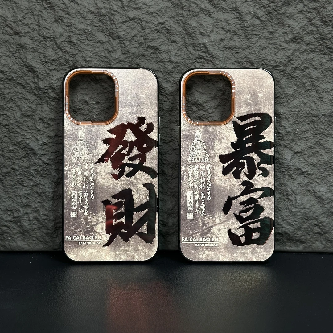国潮新文字发财暴富苹果15/13/12/iPhone14ProMax创意15pro手机壳