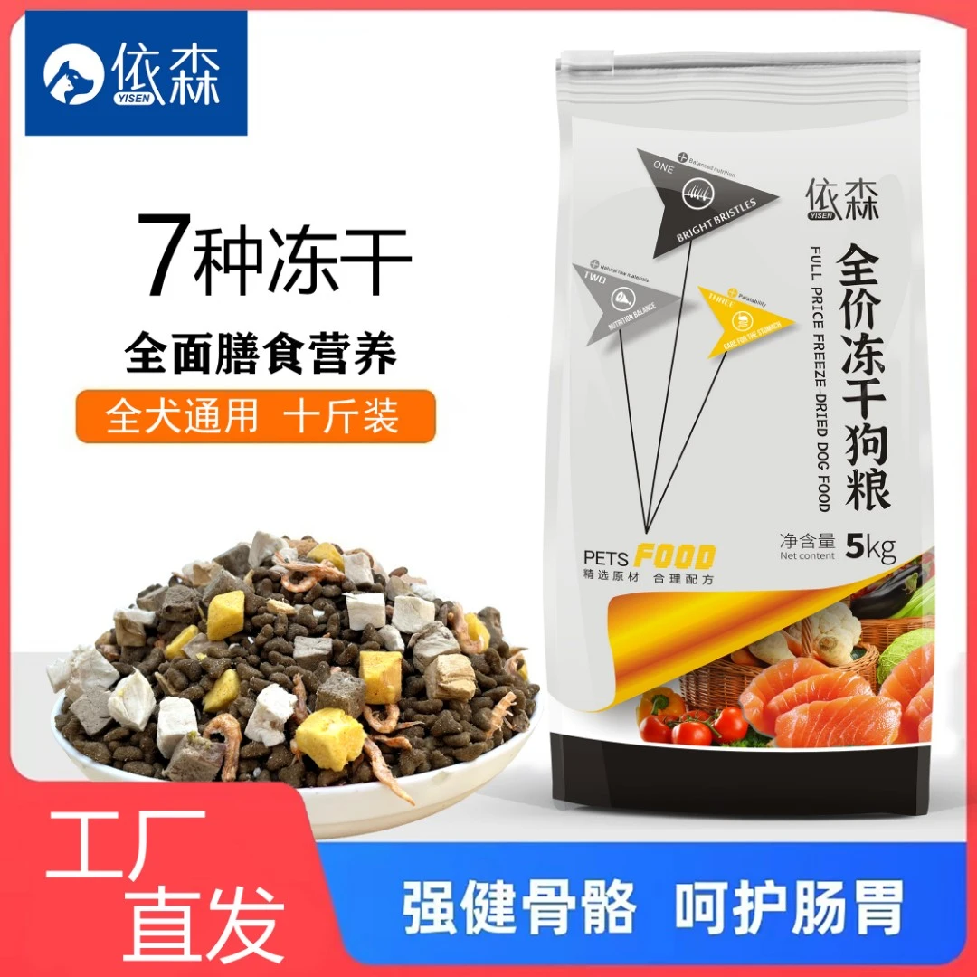 yisen/依森全价冻干狗粮通用10斤成犬金毛泰迪拉布拉多萨摩5kg