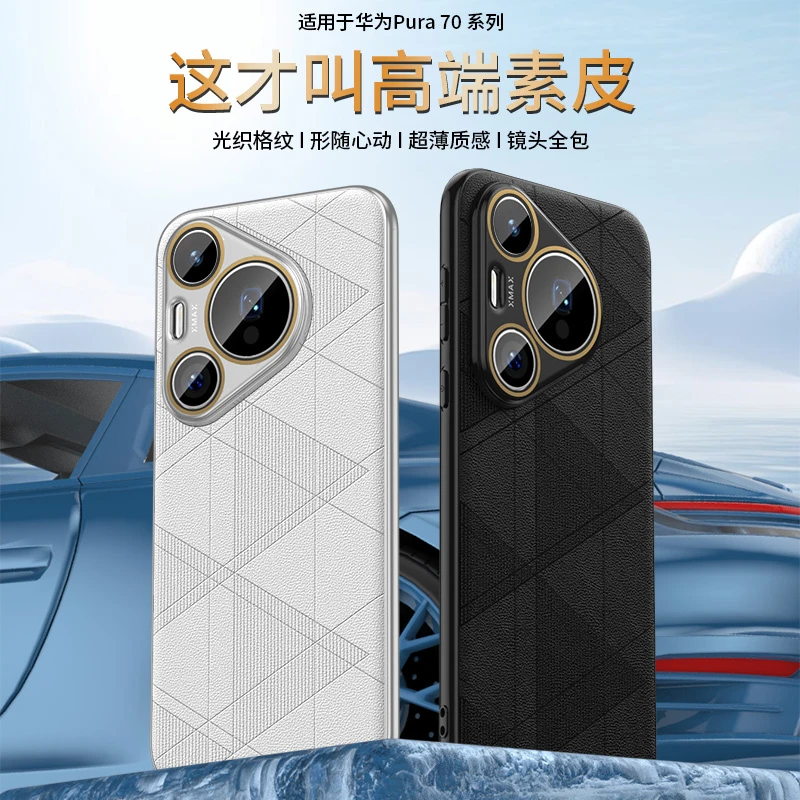 高级感素皮华为pura70/70pro/70ulrta手机壳镜头全包超薄时尚皮套