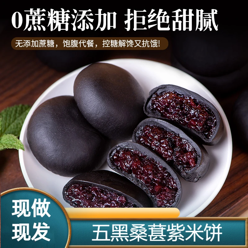 【软糯香甜】五黑桑葚紫米饼干微甜饱腹低代餐解馋小零食卡传统糕