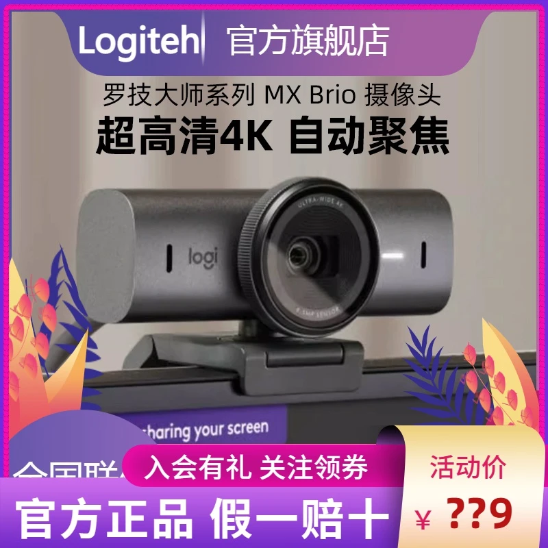 罗技大师系列MX Brio 超高清4k直播摄像头抖音带货视频会议带麦克