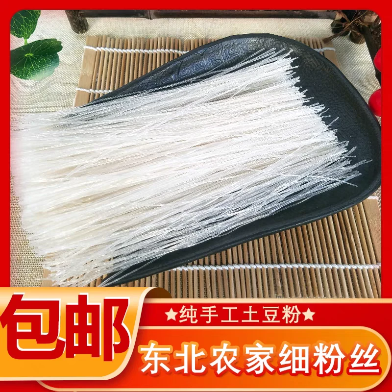 纯东北土豆粉丝  火锅汤粉  细粉丝  筋道  顺滑   手工制作