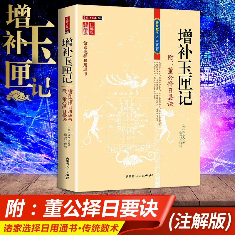 增补玉匣记 图注风水 初年福祸天时验修订珍藏版内蒙古人民出版社