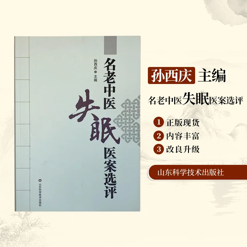 名老中医失眠医案选评孙西庆中医调理失眠医案中医特色治疗失眠