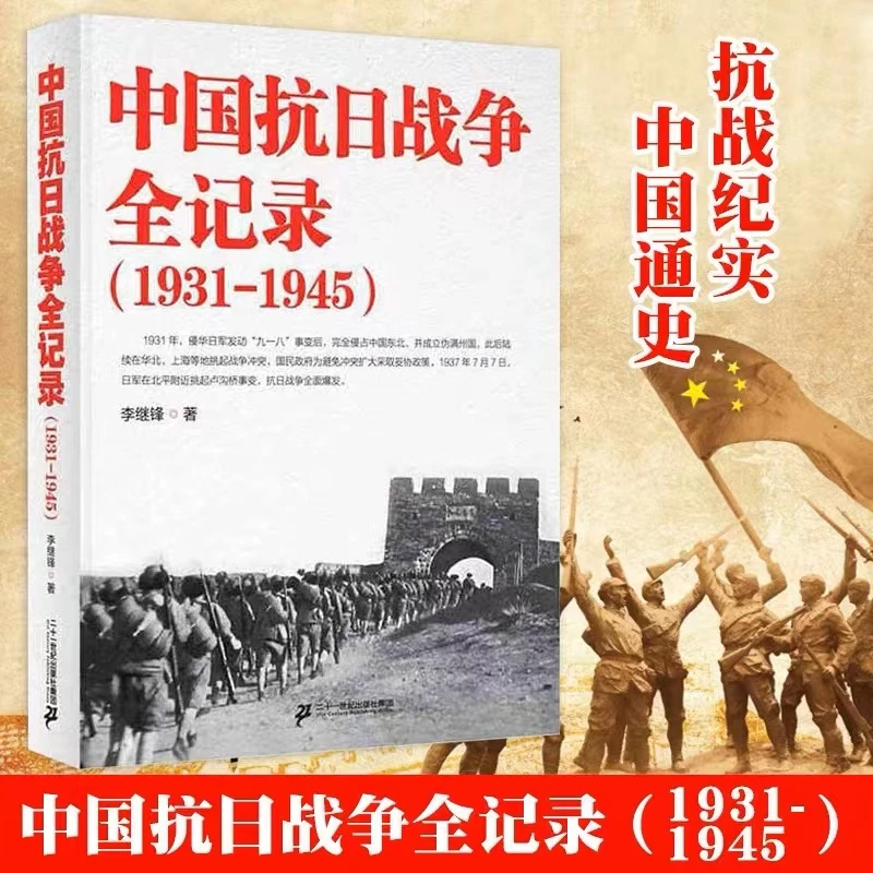 中国抗日战争全记录1931-1945 历史书籍中国史抗战中国当代史书