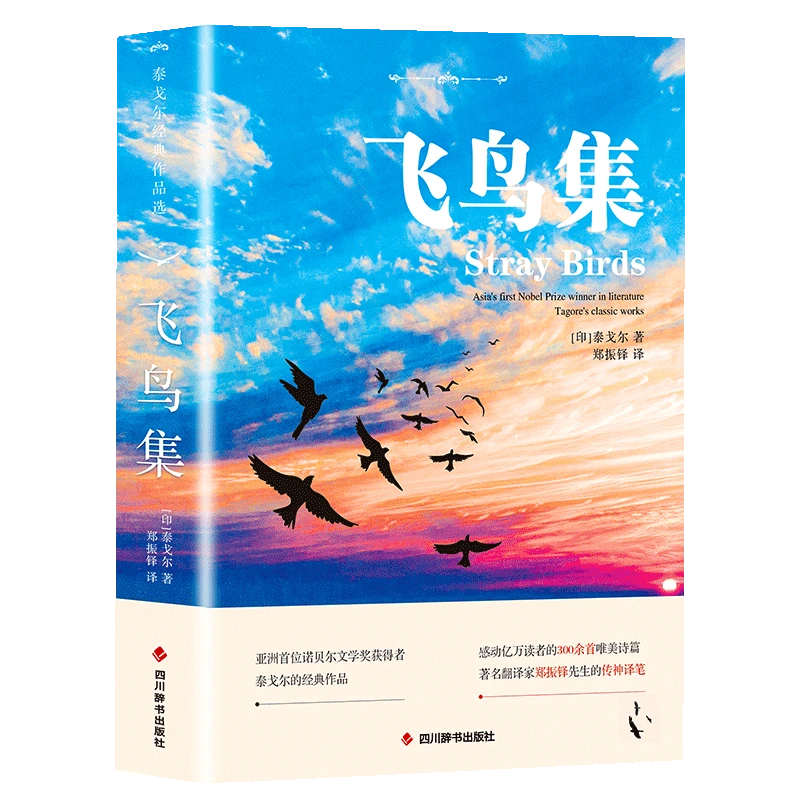 飞鸟集（中英对照注释版）未删减英汉对照版完整版双语世界文学名著