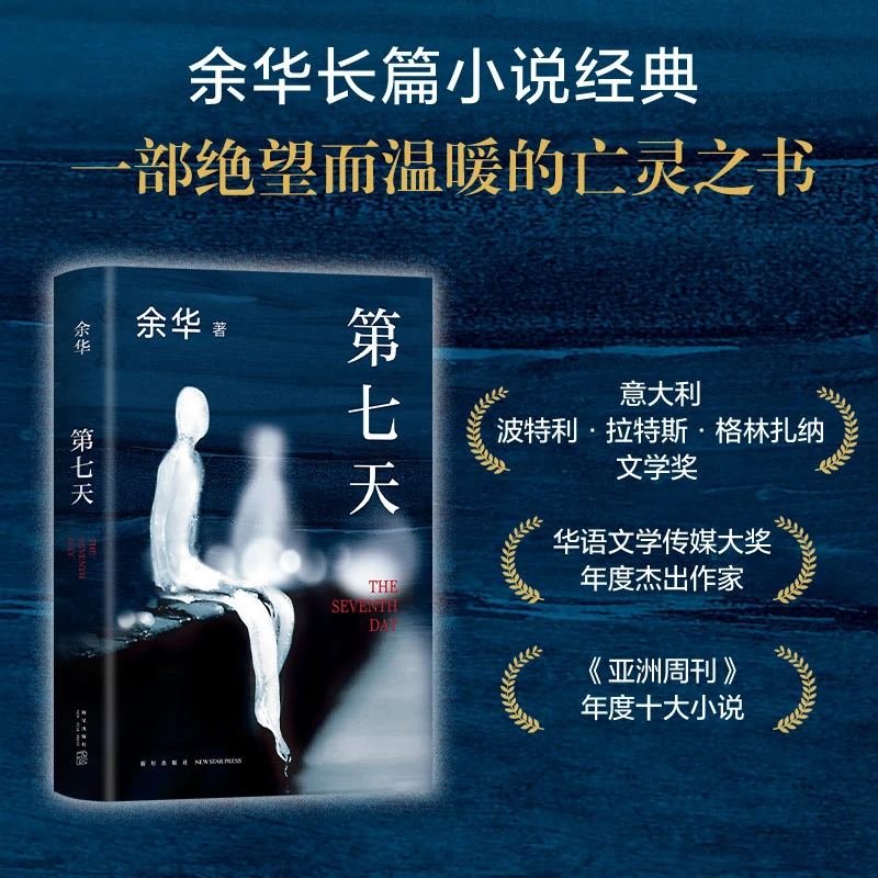 【2022新版】 第七天 精装 余华中国现当代小说长篇社会现实