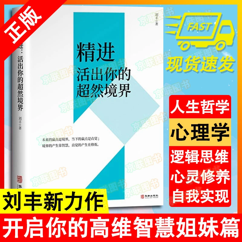 刘丰老师全新新书精进活出你的超然境界开启你的高维智慧姐妹篇