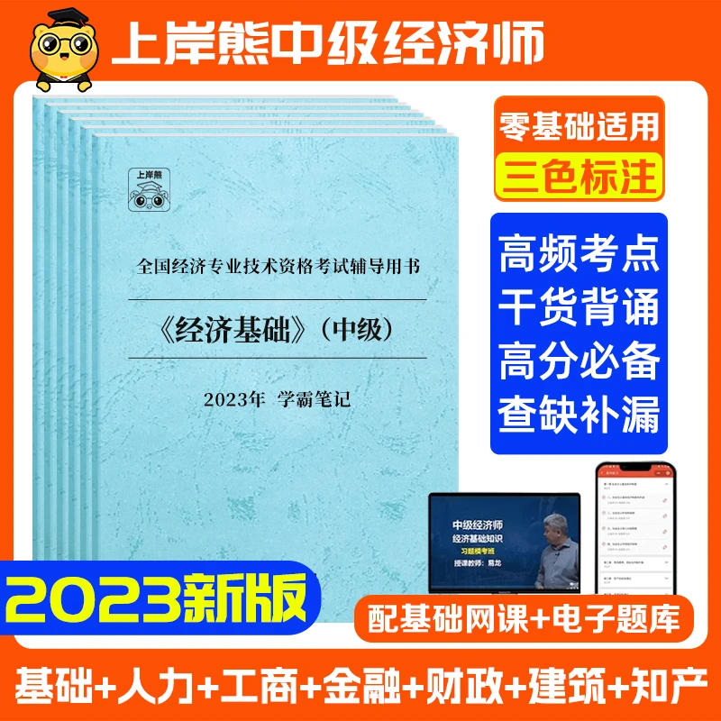 【经济师】中级经济师学霸三色笔记2023备考必备重点知识点教材笔记