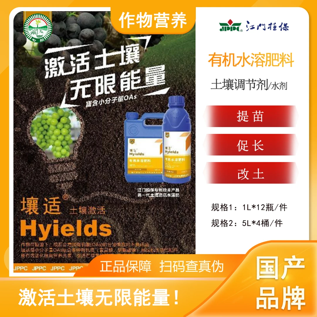 【壤适】有机水溶肥料激活土壤作物活力提苗促长改土促进生长生物