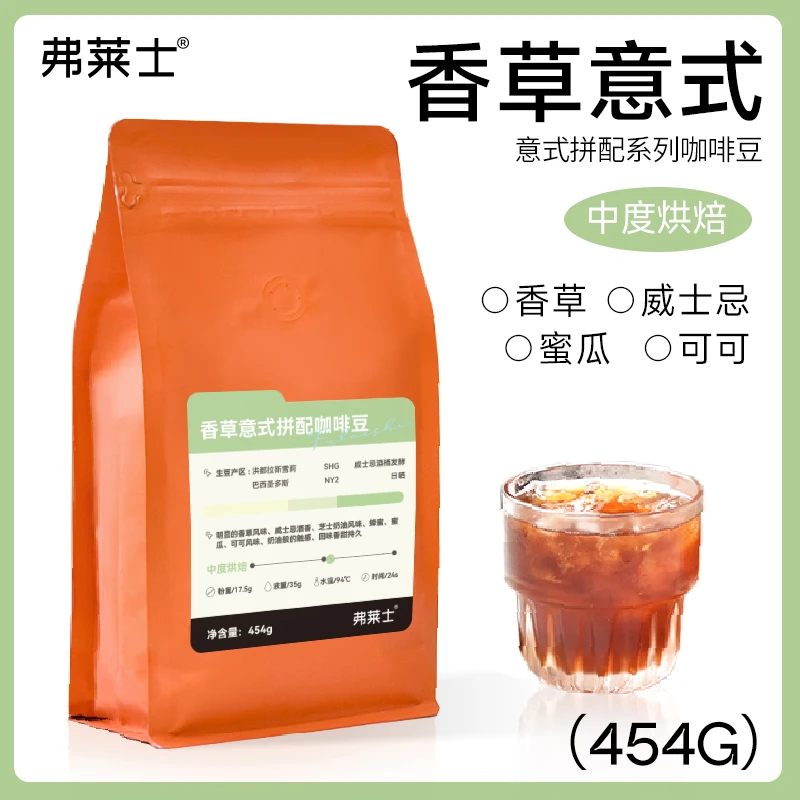 弗莱士香草冰淇淋雪莉意式拼配咖啡豆冷萃手冲咖啡可代磨黑咖啡粉