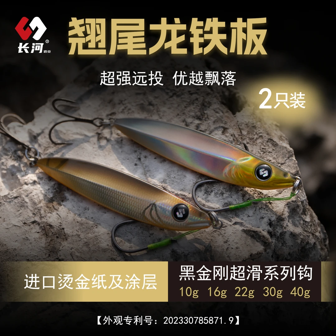 长河路亚翘尾龙超远投飘落铁板饵金属路亚假饵翘嘴鱤鱼鳜鱼2枚/装