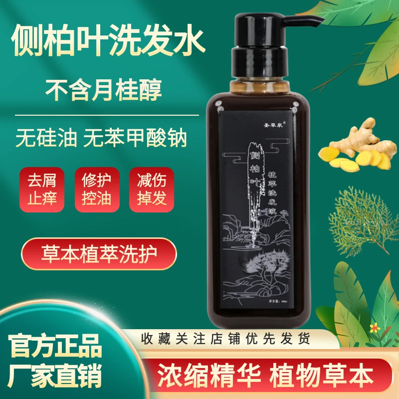 侧柏叶皂角草本洗发水养发控油去屑止痒控油蓬松无月桂醇平替好物