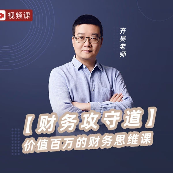 『视频课』齐昊：【财务攻守道】价值百万的财务思维课