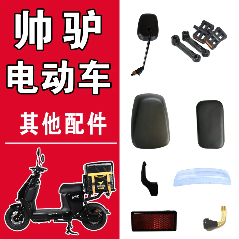 【其他配件】帅驴外卖电动车专用配件后视镜后座垫靠背扶手座套
