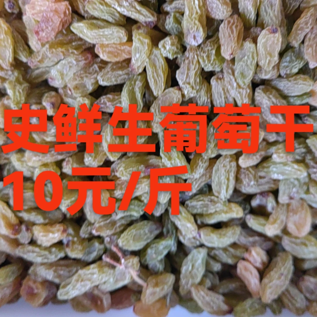 史鲜生葡萄干1斤