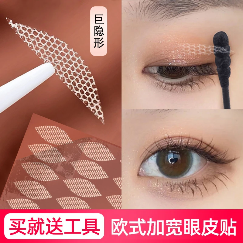 【包邮】遇水自粘双眼皮贴初学者加宽无痕隐形蕾丝肿眼泡魔法美人