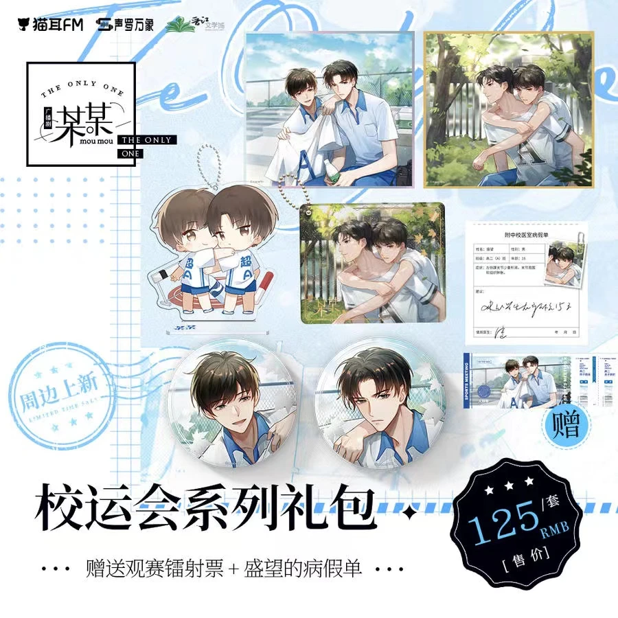 【正品】《某某》广播剧校运会周边 徽章吧唧/色纸礼包盛望江添