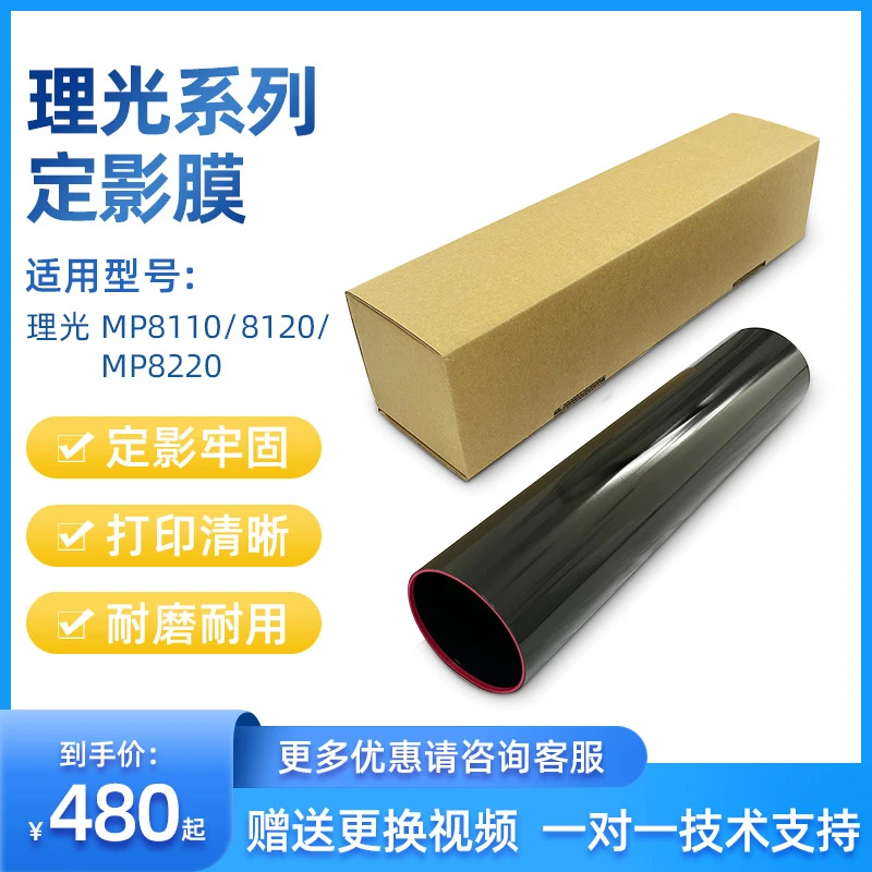适用于 理光Pro 8100 8110 8120 8210 定影膜 定影皮带 高品质