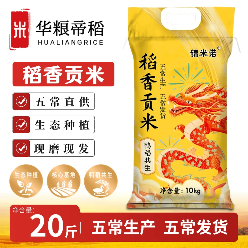 华粮帝稻五常直供当季新米稻香贡米20斤装五常珍珠米产地直发大米