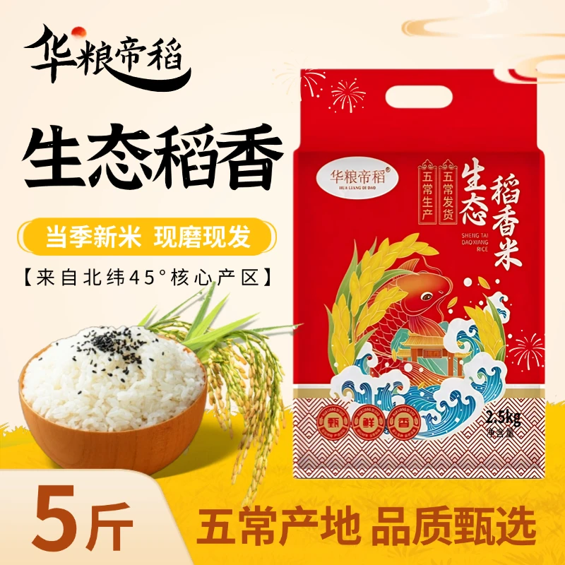 华粮帝稻【2025新米】五常直供正宗东北生态稻香米5斤装 大米珍珠米