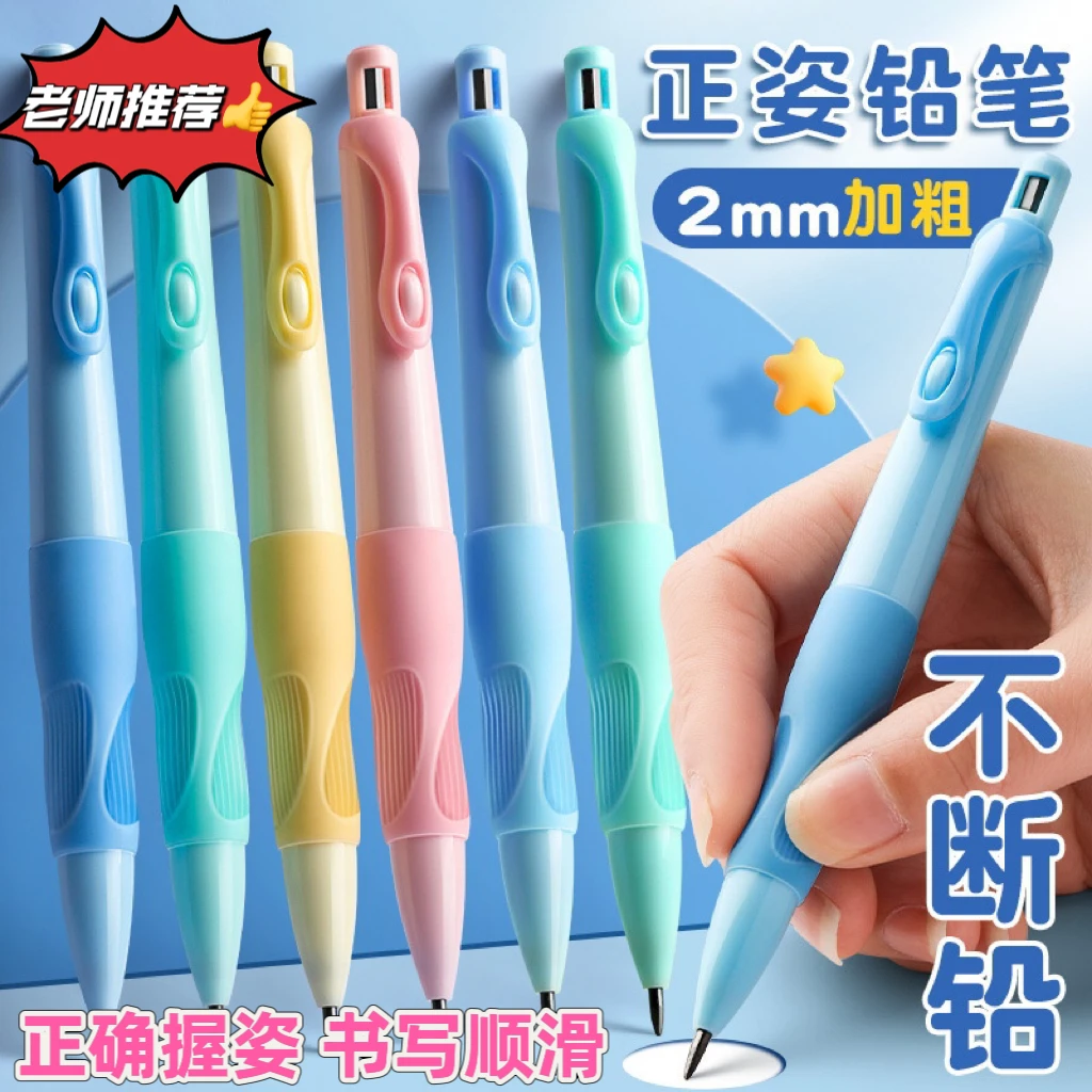 正姿自动铅笔2.0加粗矫正握姿铅笔幼儿园小学生练字铅笔