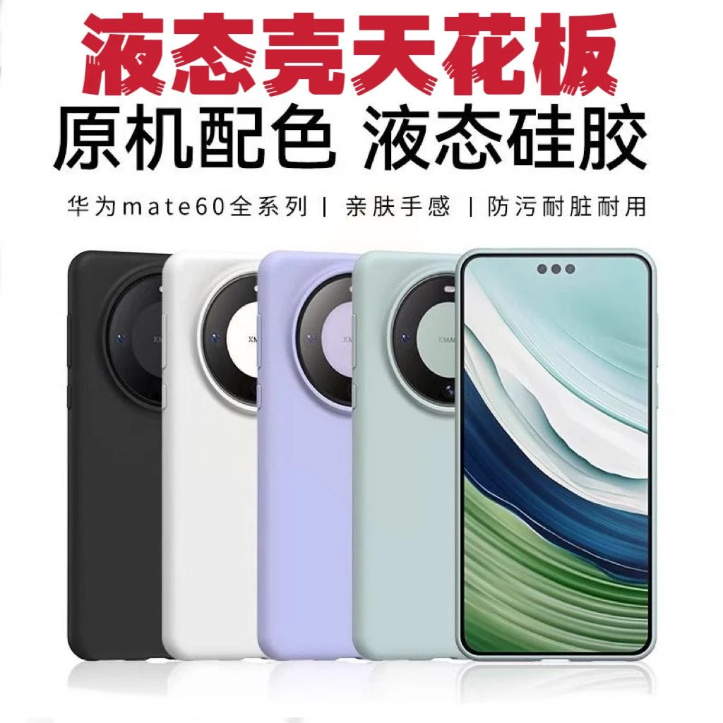 适用华为Mate60Pro手机壳mete50新款液态硅胶40ePro高级感保护套