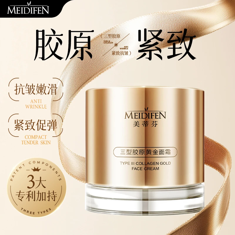 MEIDIFEN三型胶原黄金面霜 水润滋润清爽乳液肤色贵妇护肤