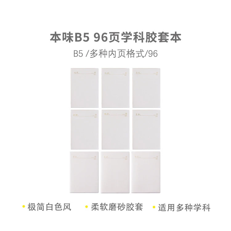 JB5501G1本味B5 96宽行笔记作文横线语数英空白错题采蜜集胶套本