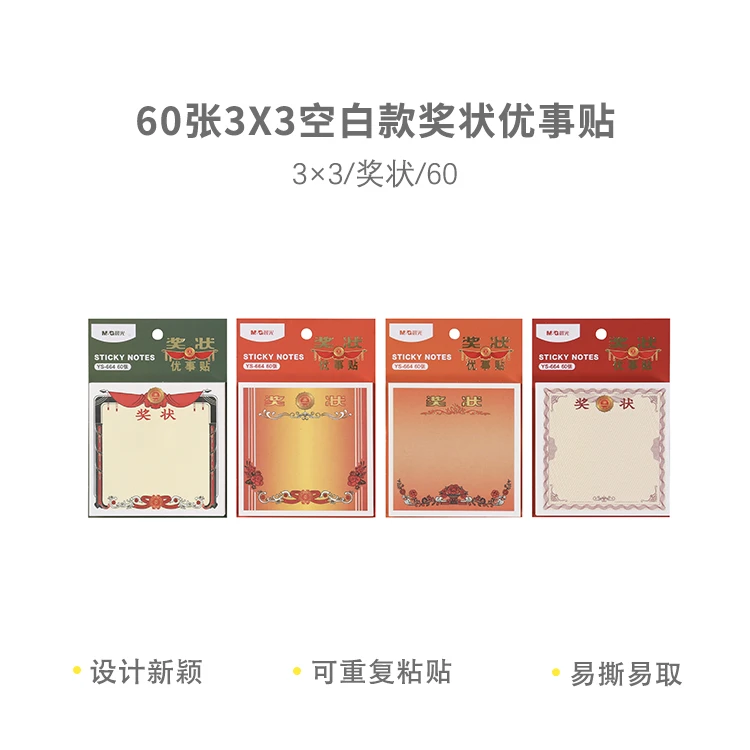 晨光 YS-664 3X3 60张 空白款 奖状优事贴