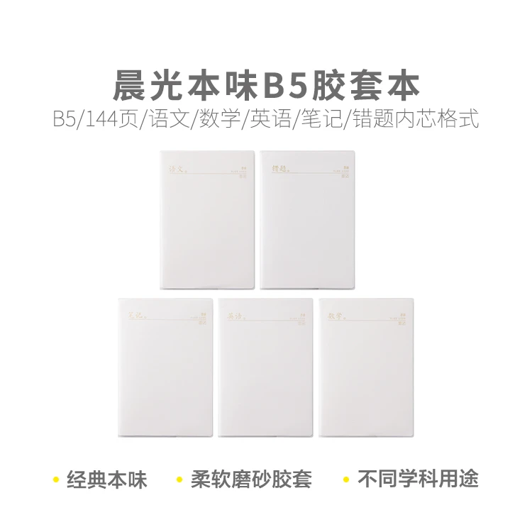 晨光本味B5胶套本144页数学/英语/笔记/错题MPYQYW33/34/35/36/37