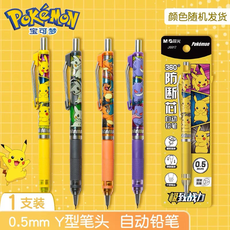 晨光自动铅QMPJ6917/QMPJ6918 宝可梦黑0.5/0.7自动铅笔