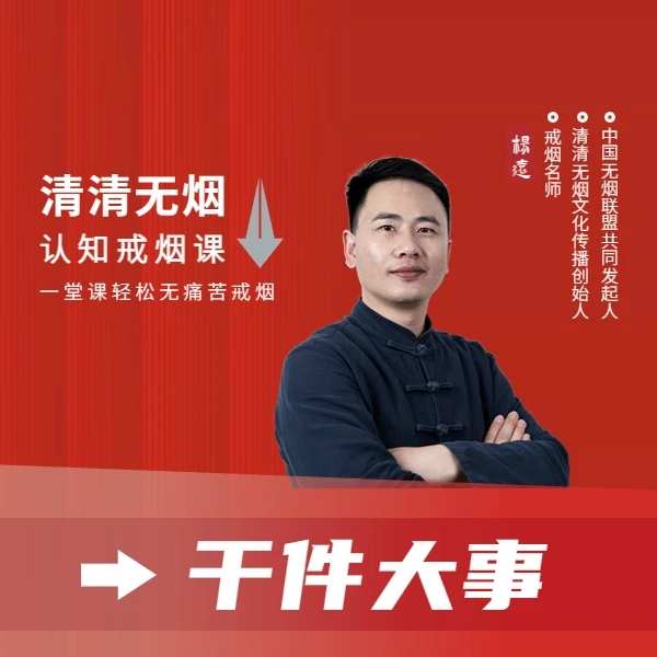 清清无烟 简单戒烟 杨远的认知戒烟课程