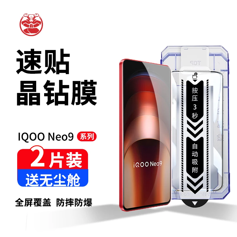 【无尘仓】 IQOO Neo9/Pro钢化膜秒贴神器速贴盒爱酷全屏防爆手机膜