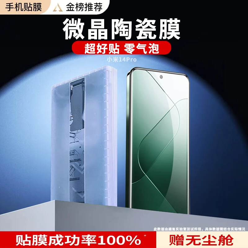小米14Pro手机膜除尘仓微晶陶瓷膜曲面钢化软膜无尘秒贴膜