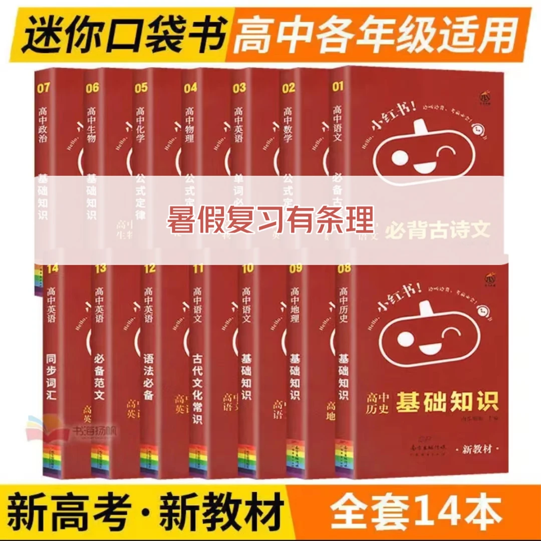 小红书高中基础知识口袋书各年级适用语数英物化生政历地碎片时间