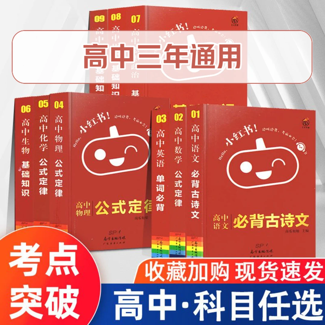 小红书高中语文三年通用语数英物化生政历地基础口袋书暑假复预习